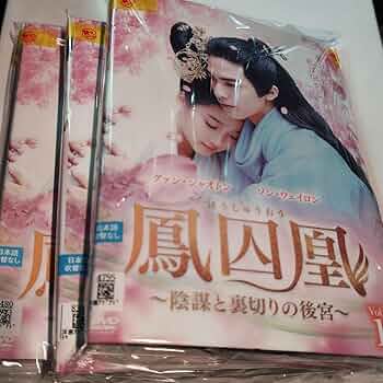 Amazon.co.jp: 中国ドラマ 鳳囚凰 陰謀と裏切りの後宮 DVD 全巻